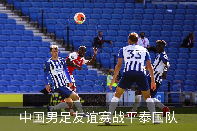 中国男足友谊赛战平泰国队