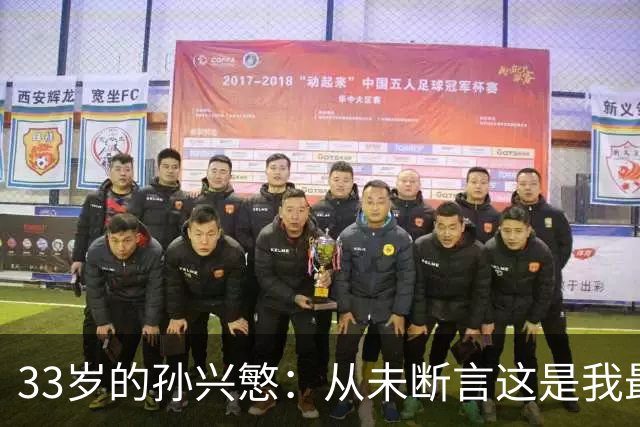 33岁的孙兴慜：从未断言这是我最后一届世界杯